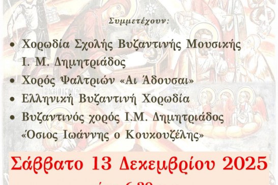 16ο Φεστιβάλ Βυζαντινών Χορωδιών