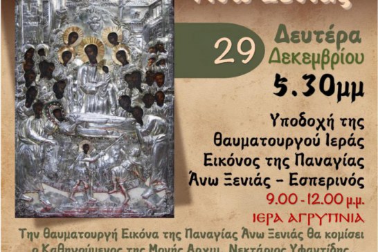 Η Ιερά Εικόνα της Παναγίας Άνω Ξενιάς στον Ιερό Ναό Αγίου Βασιλείου Βόλου