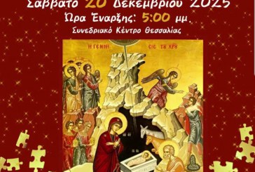 «Η Γέννησις – τα σύμβολα της Ιερής Εικόνας»: Χριστουγεννιάτικη γιορτή των Κατηχητικών Σχολείων