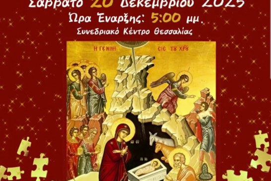 «Η Γέννησις – τα σύμβολα της Ιερής Εικόνας»: Χριστουγεννιάτικη γιορτή των Κατηχητικών Σχολείων