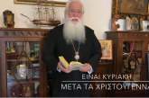 Ο ΔΗΜΗΤΡΙΑΔΟΣ ΙΓΝΑΤΙΟΣ ΣΕ 60’’ – ΕΙΝΑΙ ΚΥΡΙΑΚΗ ΜΕΤΑ ΤΑ ΧΡΙΣΤΟΥΓΕΝΝΑ (video)