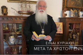 Ο ΔΗΜΗΤΡΙΑΔΟΣ ΙΓΝΑΤΙΟΣ ΣΕ 60’’ – ΕΙΝΑΙ ΚΥΡΙΑΚΗ ΜΕΤΑ ΤΑ ΧΡΙΣΤΟΥΓΕΝΝΑ (video)