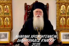 Χριστουγεννιάτικο Μήνυμα Σεβ. Μητροπολίτου Δημητριάδος και Αλμυρού, κ.Ιγνατίου 2025 (video)
