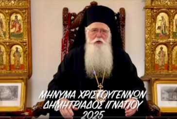 Χριστουγεννιάτικο Μήνυμα Σεβ. Μητροπολίτου Δημητριάδος και Αλμυρού, κ.Ιγνατίου 2025 (video)