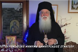 Πρωτοχρονιάτικο Μήνυμα 2026 Σεβ.Δημητριάδος κ.Ιγνατίου (video)