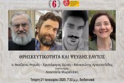 Καιρός του ποιήσαι 6 – Διαδικτυακή στρογγυλή τράπεζα: ΘΡΗΣΚΕΥΤΙΚΟΤΗΤΑ ΚΑΙ ΨΕΥΔΗΣ ΕΑΥΤΟΣ