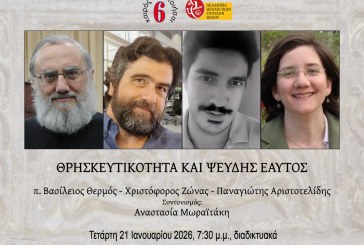 Καιρός του ποιήσαι 6 – Διαδικτυακή στρογγυλή τράπεζα: ΘΡΗΣΚΕΥΤΙΚΟΤΗΤΑ ΚΑΙ ΨΕΥΔΗΣ ΕΑΥΤΟΣ