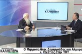 Στην εκπομπή “Κεντρική Ελλάδα Καλησπέρα” στο TRT, ο Σεβασμιώτατος Μητροπολίτης μας (video)