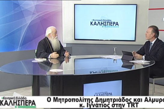Στην εκπομπή “Κεντρική Ελλάδα Καλησπέρα” στο TRT, ο Σεβασμιώτατος Μητροπολίτης μας (video)