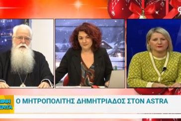 Στην εκπομπή “Πρωινή Ατζέντα” στο Astra TV, ο Σεβασμιώτατος Μητροπολίτης μας (video)