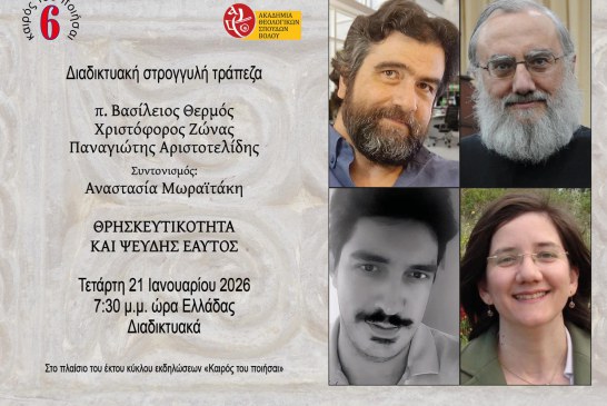 Καιρός του ποιήσαι 6 – Διαδικτυακή στρογγυλή τράπεζα: ΘΡΗΣΚΕΥΤΙΚΟΤΗΤΑ ΚΑΙ ΨΕΥΔΗΣ ΕΑΥΤΟΣ