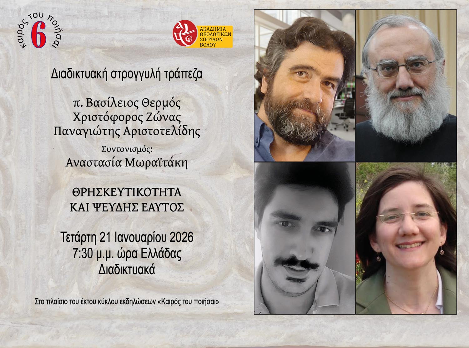 Καιρός του ποιήσαι 6 – Διαδικτυακή στρογγυλή τράπεζα: ΘΡΗΣΚΕΥΤΙΚΟΤΗΤΑ ΚΑΙ ΨΕΥΔΗΣ ΕΑΥΤΟΣ