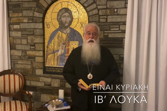 Ο ΔΗΜΗΤΡΙΑΔΟΣ ΙΓΝΑΤΙΟΣ ΣΕ 60’’ – ΕΙΝΑΙ ΚΥΡΙΑΚΗ ΙΒ΄ ΛΟΥΚΑ (video)