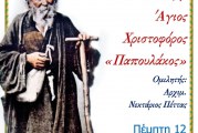 Διάλεξη για τον «Παπουλάκο» στον Μητροπολιτικό Ναό του Βόλου