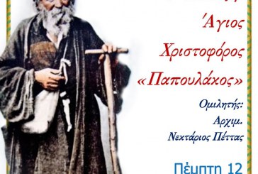 Διάλεξη για τον «Παπουλάκο» στον Μητροπολιτικό Ναό του Βόλου