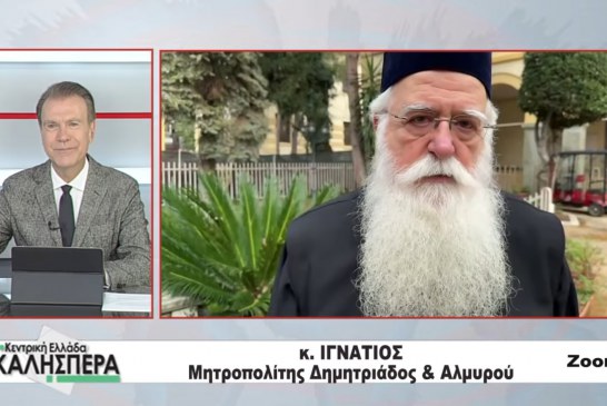 Δημητριάδος Ιγνάτιος: «Η Χάλκη παραμένει σύμβολο της Ορθοδοξίας» – Ο Μητροπολίτης μας στην εκπομπή «Κεντρική Ελλάδα Καλησπέρα» της TRT (video)