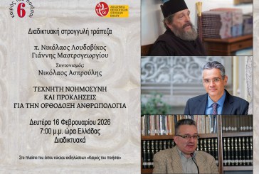 ΤΕΧΝΗΤΗ ΝΟΗΜΟΣΥΝΗ ΚΑΙ ΠΡΟΚΛΗΣΕΙΣ ΓΙΑ ΤΗΝ ΟΡΘΟΔΟΞΗ ΑΝΘΡΩΠΟΛΟΓΙΑ – Διαδικτυακή στρογγυλή τράπεζα (zoom)