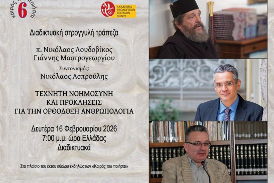 ΤΕΧΝΗΤΗ ΝΟΗΜΟΣΥΝΗ ΚΑΙ ΠΡΟΚΛΗΣΕΙΣ ΓΙΑ ΤΗΝ ΟΡΘΟΔΟΞΗ ΑΝΘΡΩΠΟΛΟΓΙΑ – Διαδικτυακή στρογγυλή τράπεζα (zoom)