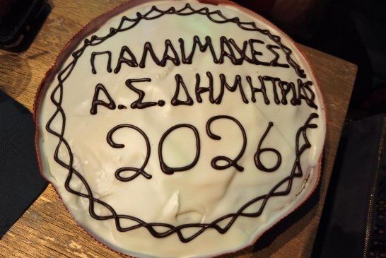 Κοπή βασιλόπιτας της Ομάδας Παλαίμαχων  Αθλητριών Καλαθοσφαίρισης της «Δημητριάς»