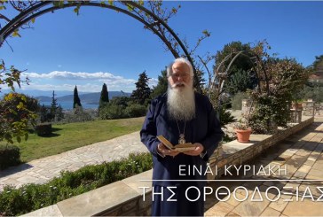 Ο ΔΗΜΗΤΡΙΑΔΟΣ ΙΓΝΑΤΙΟΣ ΣΕ 60’’ – ΕΙΝΑΙ ΚΥΡΙΑΚΗ ΤΗΣ ΟΡΘΟΔΟΞΙΑΣ (video)