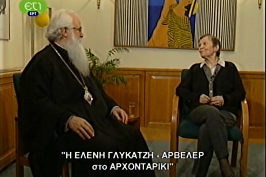 † Εις μνήμην Ελένης Γλύκατζη-Αρβελέρ (Video)
