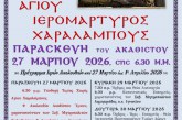 Στον Βόλο η άφθαρτη δεξιά χείρα του Αγίου Χαραλάμπους