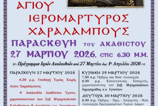 Στον Βόλο η άφθαρτη δεξιά χείρα του Αγίου Χαραλάμπους