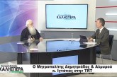 Δημητριάδος Ιγνάτιος: «Εάν τρωθεί το κύρος της δικαιοσύνης, έχουμε πρόβλημα ως κοινωνία» – Στην εκπομπή “Κεντρική Ελλάδα Καλησπέρα” στο TRT, ο Σεβασμιώτατος Μητροπολίτης μας (video)