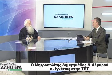 Δημητριάδος Ιγνάτιος: «Εάν τρωθεί το κύρος της δικαιοσύνης, έχουμε πρόβλημα ως κοινωνία» – Στην εκπομπή “Κεντρική Ελλάδα Καλησπέρα” στο TRT, ο Σεβασμιώτατος Μητροπολίτης μας (video)