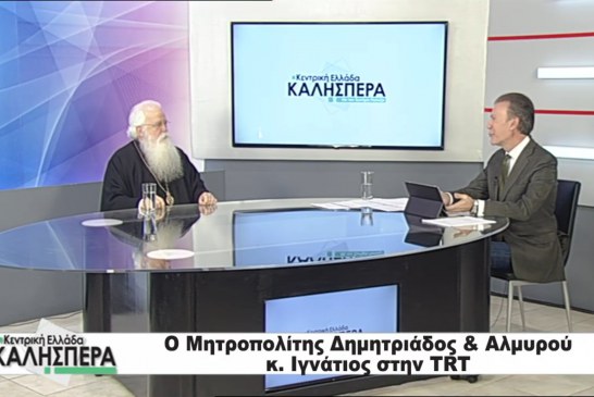 Δημητριάδος Ιγνάτιος: «Εάν τρωθεί το κύρος της δικαιοσύνης, έχουμε πρόβλημα ως κοινωνία» – Στην εκπομπή “Κεντρική Ελλάδα Καλησπέρα” στο TRT, ο Σεβασμιώτατος Μητροπολίτης μας (video)