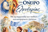 Επετειακή εκδήλωση για την Εθνική εορτή της 25ης Μαρτίου