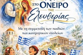Επετειακή εκδήλωση για την Εθνική εορτή της 25ης Μαρτίου