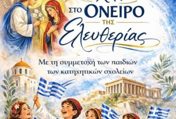 Επετειακή εκδήλωση για την Εθνική εορτή της 25ης Μαρτίου