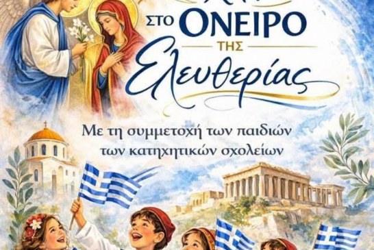Επετειακή εκδήλωση για την Εθνική εορτή της 25ης Μαρτίου