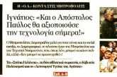 Συνέντευξη Σεβ.Δημητριάδος κ.Ιγνατίου στην “Ορθόδοξη Αλήθεια”: “Και ο Απόστολος Παύλος θα αξιοποιούσε την τεχνολογία σήμερα”