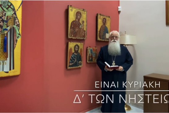 Ο ΔΗΜΗΤΡΙΑΔΟΣ ΙΓΝΑΤΙΟΣ ΣΕ 60’’ – ΕΙΝΑΙ Η Δ΄ ΚΥΡΙΑΚΗ ΤΩΝ ΝΗΣΤΕΙΩΝ (video)