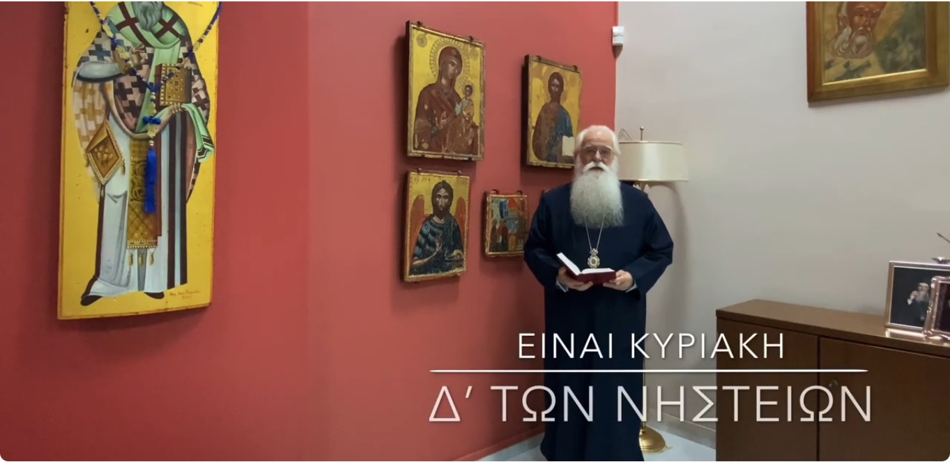 Ο ΔΗΜΗΤΡΙΑΔΟΣ ΙΓΝΑΤΙΟΣ ΣΕ 60’’ – ΕΙΝΑΙ Η Δ΄ ΚΥΡΙΑΚΗ ΤΩΝ ΝΗΣΤΕΙΩΝ (video)