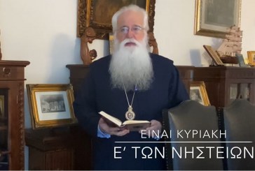 Ο ΔΗΜΗΤΡΙΑΔΟΣ ΙΓΝΑΤΙΟΣ ΣΕ 60’’ – ΕΙΝΑΙ Η Ε΄ ΚΥΡΙΑΚΗ ΤΩΝ ΝΗΣΤΕΙΩΝ (video)