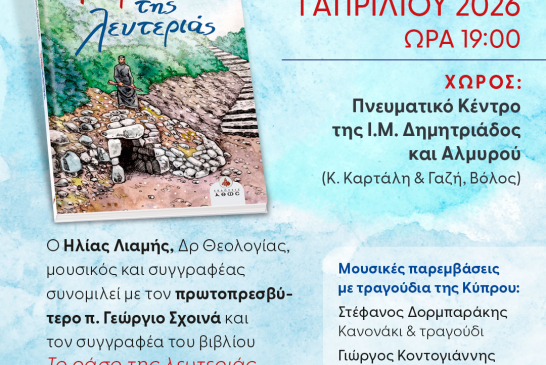 Το ράσο της λευτεριάς» – Επετειακή εκδήλωση για τον εθνικοαπελευθερωτικό αγώνα της Ε.Ο.Κ.Α.