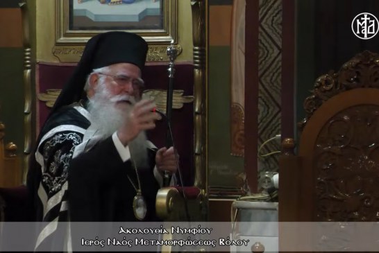 Η Ακολουθία του Νυμφίου στη Μεταμόρφωση Βόλου – Ομιλία Σεβασμιωτάτου(video)