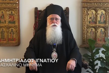 ΔΗΜΗΤΡΙΑΔΟΣ ΙΓΝΑΤΙΟΥ ΠΑΣΧΑΛΙΝΟ ΜΗΝΥΜΑ 2026 (video)