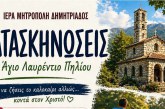 Κατασκηνώσεις 2026! Κι αυτό το καλοκαίρι στον Άγιο Λαυρέντιο Πηλίου!