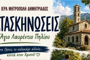 Κατασκηνώσεις 2026! Κι αυτό το καλοκαίρι στον Άγιο Λαυρέντιο Πηλίου!