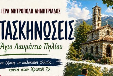 Κατασκηνώσεις 2026! Κι αυτό το καλοκαίρι στον Άγιο Λαυρέντιο Πηλίου!