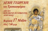 Υποδοχή Ιερού Λειψάνου Αγίου Γεωργίου στην Ανάληψη Βόλου