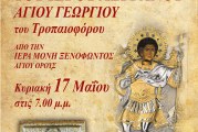 Υποδοχή Ιερού Λειψάνου Αγίου Γεωργίου στην Ανάληψη Βόλου