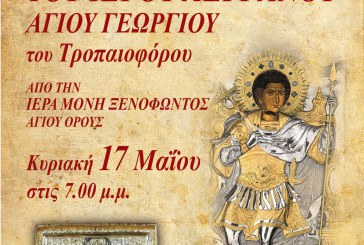 Υποδοχή Ιερού Λειψάνου Αγίου Γεωργίου στην Ανάληψη Βόλου