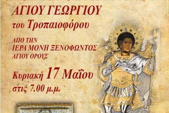 Υποδοχή Ιερού Λειψάνου Αγίου Γεωργίου στην Ανάληψη Βόλου