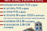 Δεύτερες Ακολουθίες για τη Μεγάλη Εβδομάδα στον Ιερό Ναό Αγίου Κωνσταντίνου Βόλου