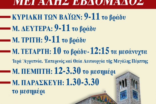 Δεύτερες Ακολουθίες για τη Μεγάλη Εβδομάδα στον Ιερό Ναό Αγίου Κωνσταντίνου Βόλου